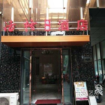 常州浩格电影酒店酒店提供图片