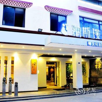 九寨沟纳斯璞缇禅文化精品酒店酒店提供图片