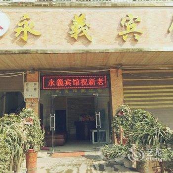 邵阳县永义宾馆酒店提供图片