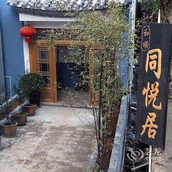 和顺同悦居精品客栈酒店提供图片