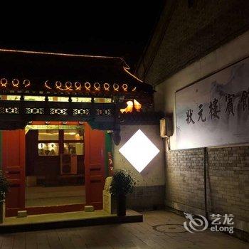 山海关状元楼宾馆酒店提供图片