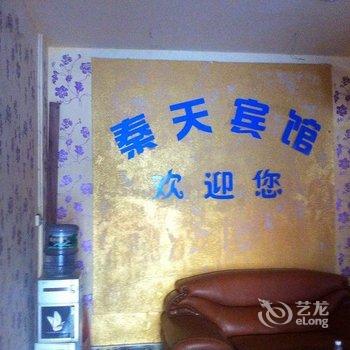 龙山里耶秦天宾馆酒店提供图片