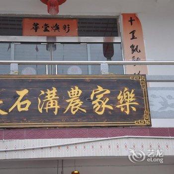 岳西夹石沟农家乐酒店提供图片