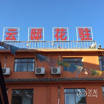 泸沽湖云邸·花驻湖景民宿酒店提供图片