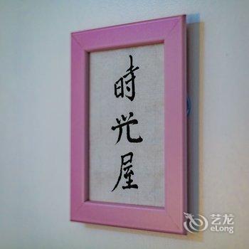 北京丫丫公寓(798路店)酒店提供图片