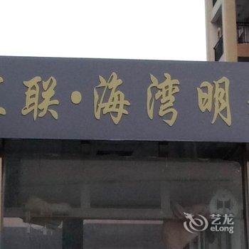 北海吉顺度假民宿(科锦路店)酒店提供图片