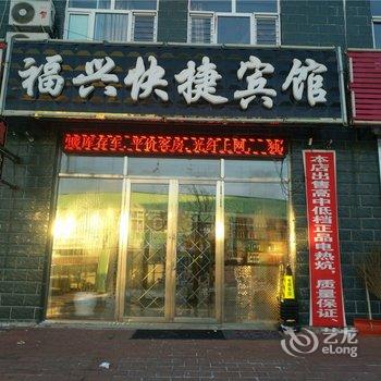 福兴快捷宾馆酒店提供图片