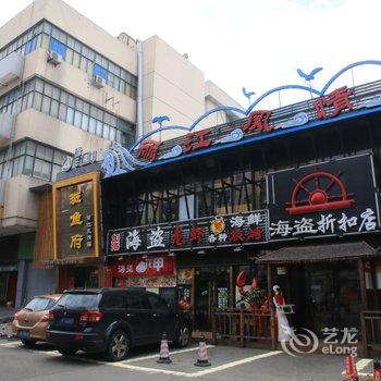 后来居上家庭公寓(上海柳州路店)酒店提供图片