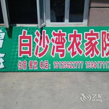 营口白沙湾黄金海岸农家院酒店提供图片