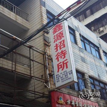 海口鑫源招待所酒店提供图片
