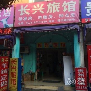 绍兴长兴旅馆酒店提供图片