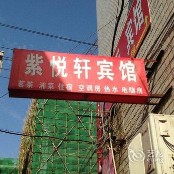 湘潭紫悦轩宾馆酒店提供图片