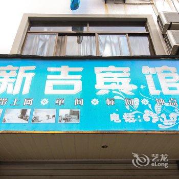 歙县新吉宾馆酒店提供图片