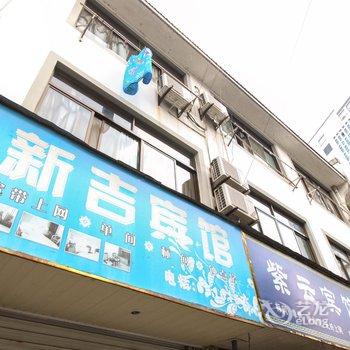 歙县新吉宾馆酒店提供图片