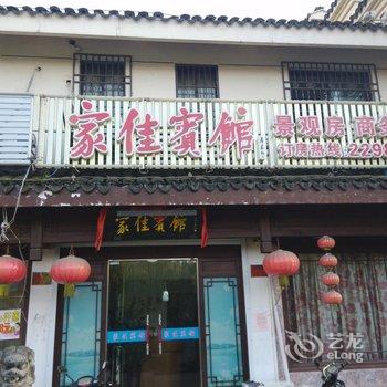湖州家佳宾馆酒店提供图片