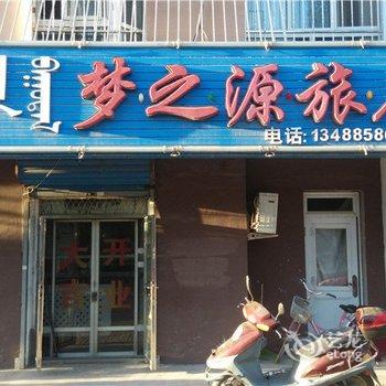 奈曼旗梦之源旅店酒店提供图片
