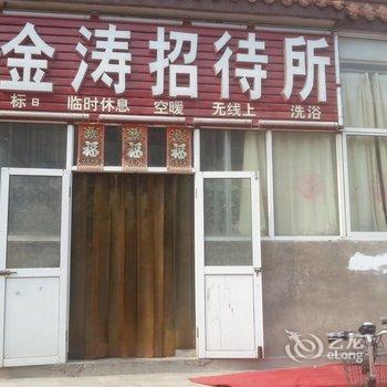沙河金涛招待所酒店提供图片
