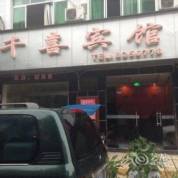 开江千喜宾馆酒店提供图片