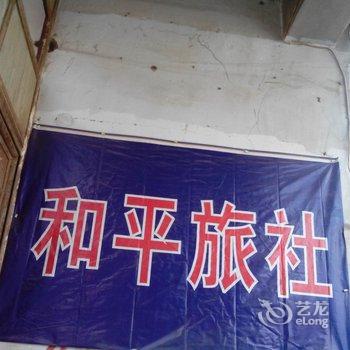 湟中和平旅社酒店提供图片