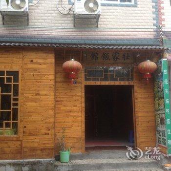 巴马壮家饭馆酒店提供图片