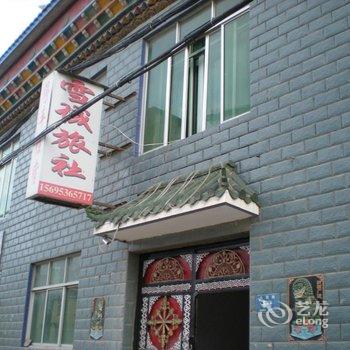 称多雪域旅社酒店提供图片