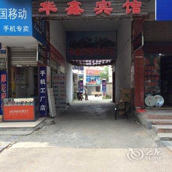 华容华鑫宾馆酒店提供图片