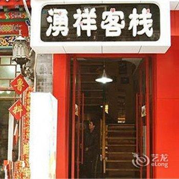 湧祥客栈(济南芙蓉街店)酒店提供图片