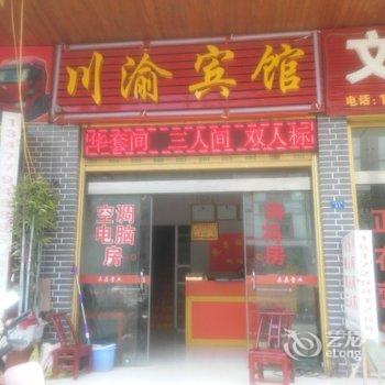 巴东川渝宾馆酒店提供图片