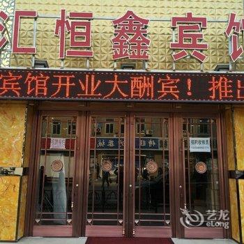 沈阳汇恒鑫宾馆酒店提供图片