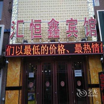 沈阳汇恒鑫宾馆酒店提供图片