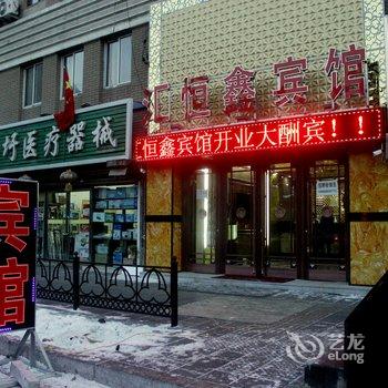 沈阳汇恒鑫宾馆酒店提供图片