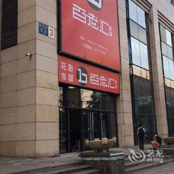 北京94青年公寓(金鱼池中街分店)酒店提供图片