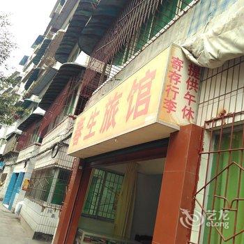 丰都春生旅馆酒店提供图片