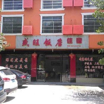 鹰潭龙虎山盛旺饭店酒店提供图片