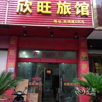 义乌欣旺旅馆酒店提供图片