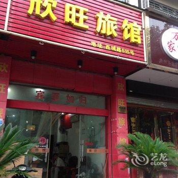 义乌欣旺旅馆酒店提供图片