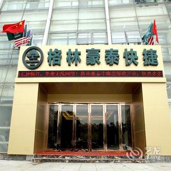 格林豪泰(南通大学主校区中南世纪城店)酒店提供图片