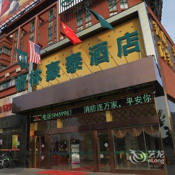 格林豪泰(安庆吾悦广场店)酒店提供图片