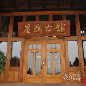 曲阜石门山星海公馆酒店提供图片