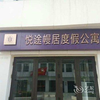 青岛悦途幔居度假公寓酒店提供图片