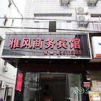 三门雅风商务宾馆酒店提供图片
