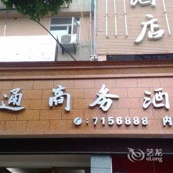 贵溪交通商务酒店酒店提供图片