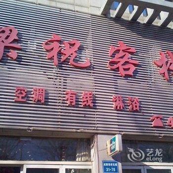 锦州梁祝客栈酒店提供图片