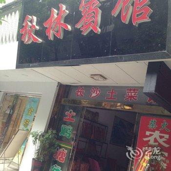 衡阳南岳秋林宾馆酒店提供图片