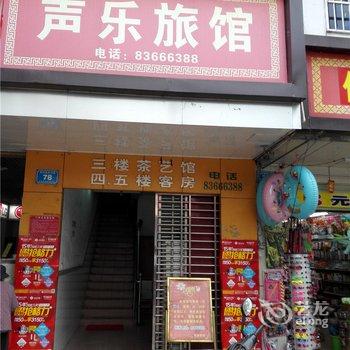 保亭声乐旅馆酒店提供图片