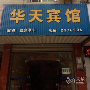 汉寿华天宾馆酒店提供图片