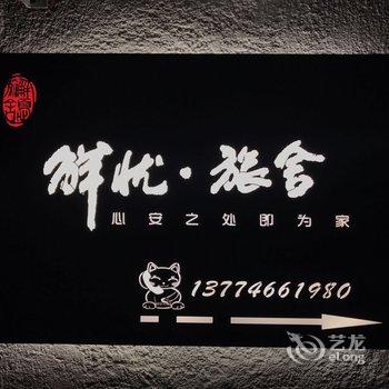 厦门解忧旅舍酒店提供图片