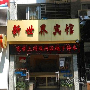 将乐新世界宾馆酒店提供图片