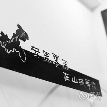 重庆Locals路客·重庆渝中A46舍公寓(下纯阳洞街分店)酒店提供图片