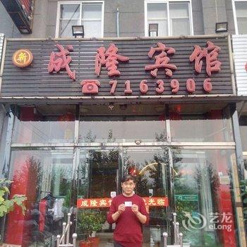 隆化新成隆宾馆酒店提供图片